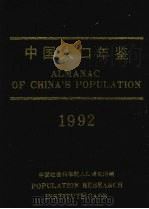 中国人口年鉴  1992   1993  PDF电子版封面  7800257718  中国社会科学院人口研究所《中国人口年鉴》编辑部编 