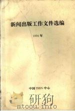 新闻出版工作文件选编  1994年   1995.06  PDF电子版封面  7507600920  新闻出版署办公室编 