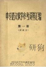 中专语文教学参考资料汇编  第1册  记叙文（1982 PDF版）