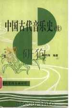 中国古代音乐史（续）   1995  PDF电子版封面  7801053389  陈四海编著 