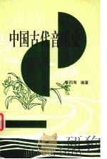 中国古代音乐史（1995 PDF版）