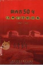 陕西省50年优秀创作歌曲集  1949-1999（ PDF版）