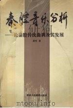 秦腔音乐分析  记秦腔传统曲调及其发展（1993 PDF版）