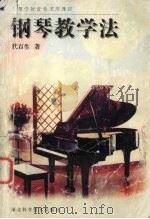 钢琴教学法（1998 PDF版）