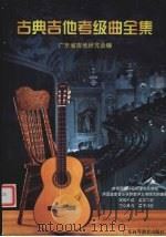 古典吉他考级曲全集   1999  PDF电子版封面  7536123663  广东省吉他研究会编 