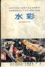 水彩   1997  PDF电子版封面  7533010213  高师水彩教材编写组编 