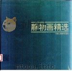 静物画精选   1996  PDF电子版封面  7530504487  魏志刚编 