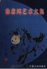 徐悲鸿艺术文集   1994  PDF电子版封面  7227013073  徐悲鸿著；王震，徐伯阳编 