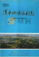 汉中地区水利志（1994 PDF版）
