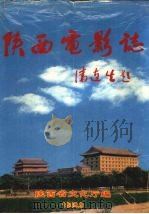 陕西电影志（1999 PDF版）