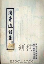 周曹通信集  第2辑（1973 PDF版）