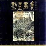 刘星画集（1998 PDF版）