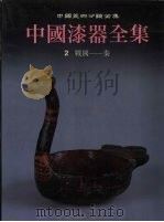 中国漆器全集  2  战国-秦（1997 PDF版）