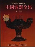 中国漆器全集  1  先秦（1997 PDF版）