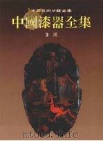 中国漆器全集  3  汉（1998 PDF版）