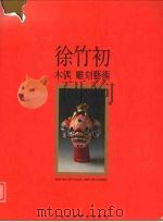 徐竹初木偶雕刻艺术（1994 PDF版）