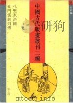 中国古代版画丛刊二编  第3辑（1994 PDF版）