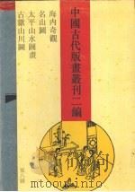 中国古代版画丛刊二编  第8辑（1994 PDF版）