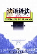 法语语法  重排本   1983  PDF电子版封面  9787100055376  陈振尧，周世勋编 