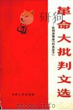 革命大批判文选  批判周扬等“四条汉子”   1971  PDF电子版封面  3072·158  天津人民出版社 