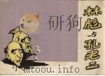 林彪与孔老二  漫画   1974  PDF电子版封面  8113·158  广西人民出版社通讯员编绘 