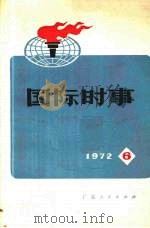 国际时事  1972  6   1972  PDF电子版封面  3111·102   