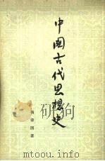 中国古代思想史（1973 PDF版）