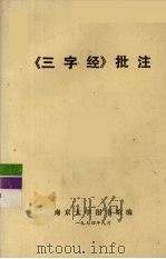 《三字经》批注   1974  PDF电子版封面    南京大学图书馆编辑 