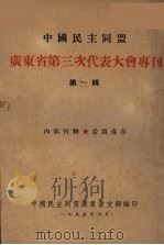 中国民主同盟  广东省第三次代表大会专刊  第1辑   1955  PDF电子版封面    中国民主同盟广东省支部编 