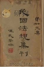 民国法规集刊  第29集   1933  PDF电子版封面    刘燡元等编 
