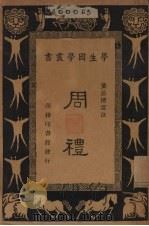 周礼   1936  PDF电子版封面    王云五，朱经农主编；黄公渚选注 