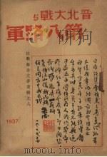 晋北大战与第八路军   1937  PDF电子版封面    华之国编 