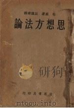 思想方法论   1935  PDF电子版封面    （美）杜威著；丘瑾璋译 