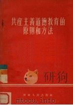 共产主义道德教育的原则和方法（1956 PDF版）