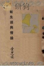 新生活与情操   1935  PDF电子版封面    叶楚伧著 