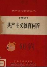 共产主义教育问答   1958  PDF电子版封面  T3111·82  广东人民出版社编辑 