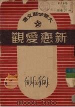 新恋爱观（1951 PDF版）