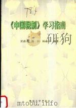 《中国税制》学习指南   1999  PDF电子版封面  7810298925  于鼎丞等编著 