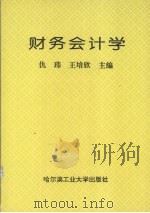 财务会计学   1995  PDF电子版封面  7560310788  仇玮，王培欣主编 
