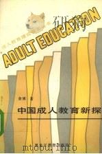 中国成人教育新探   1989  PDF电子版封面  7531609185  余博著 