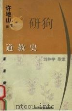 道教史   1999  PDF电子版封面  753252664X  许地山撰；刘仲宇导读 