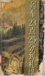 列车  23  点  25  分到札幌（1999 PDF版）