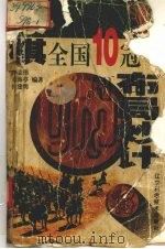 象棋全国10冠军布局妙计（1998 PDF版）