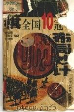 象棋全国10冠军布局妙计   1998  PDF电子版封面  7538127690  孙志伟等编著 