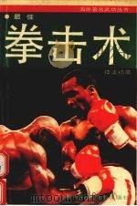 最佳拳击术技法精萃   1992  PDF电子版封面  7535710921  张立德，杨其元编译 