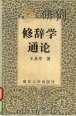 修辞学通论   1996  PDF电子版封面  7305029513  王希杰著 