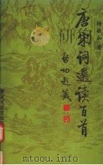 唐宋词选读百首   1998  PDF电子版封面  7503309849  杨敏如著 