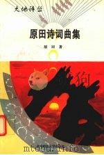 原田诗词曲集（1996 PDF版）