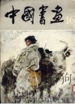 中国书画  16（1985 PDF版）