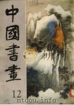 中国书画  12   1983  PDF电子版封面  8027·8191  人民美术出版社编辑 
